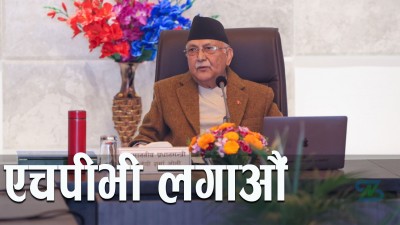  एचपीभी खोप अभियानमा सरिक हुन प्रधानमन्त्रीको आह्वान 